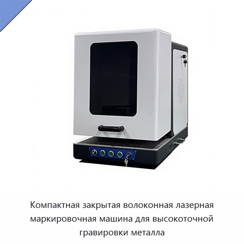 Компактная закрытая волоконная лазерная маркировочная машина для высокоточной гравировки металла