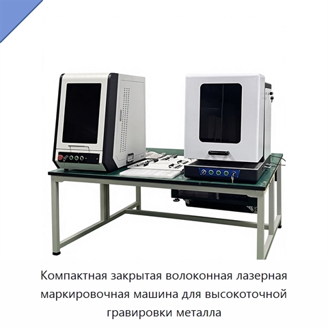 Компактная закрытая волоконная лазерная маркировочная машина для высокоточной гравировки металла