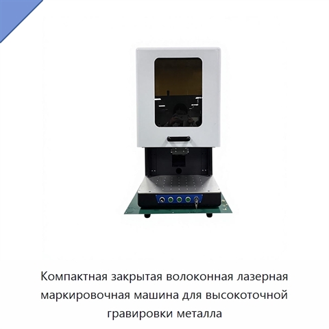 Компактная закрытая волоконная лазерная маркировочная машина для высокоточной гравировки металла