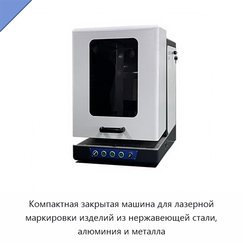 Компактная закрытая машина для лазерной маркировки изделий из нержавеющей стали, алюминия и металла