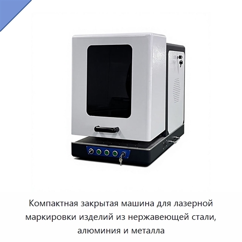 Компактная закрытая машина для лазерной маркировки изделий из нержавеющей стали, алюминия и металла