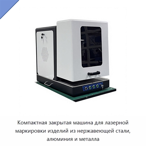 Компактная закрытая машина для лазерной маркировки изделий из нержавеющей стали, алюминия и металла