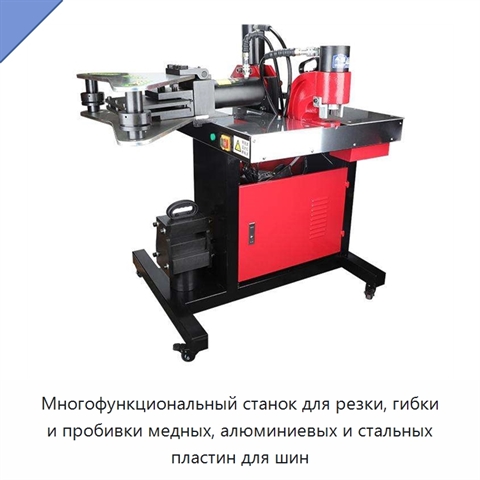 Многофункциональный станок для резки, гибки и пробивки медных, алюминиевых и стальных пластин для шин