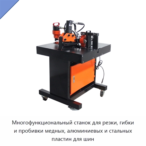 Многофункциональный станок для резки, гибки и пробивки медных, алюминиевых и стальных пластин для шин