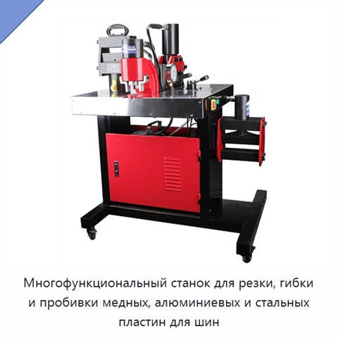 Многофункциональный станок для резки, гибки и пробивки медных, алюминиевых и стальных пластин для шин