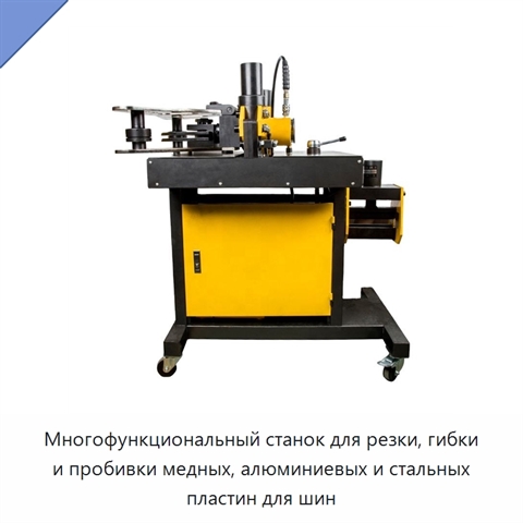 Многофункциональный станок для резки, гибки и пробивки медных, алюминиевых и стальных пластин для шин