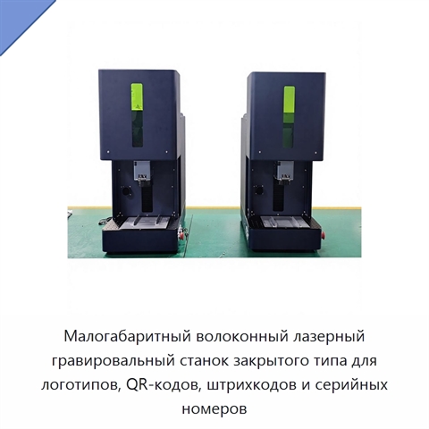 Малогабаритный волоконный лазерный гравировальный станок закрытого типа для логотипов, QR-кодов, штрихкодов и серийных номеров