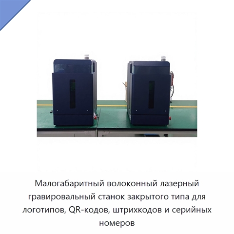 Малогабаритный волоконный лазерный гравировальный станок закрытого типа для логотипов, QR-кодов, штрихкодов и серийных номеров
