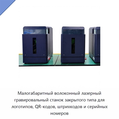 Малогабаритный волоконный лазерный гравировальный станок закрытого типа для логотипов, QR-кодов, штрихкодов и серийных номеров
