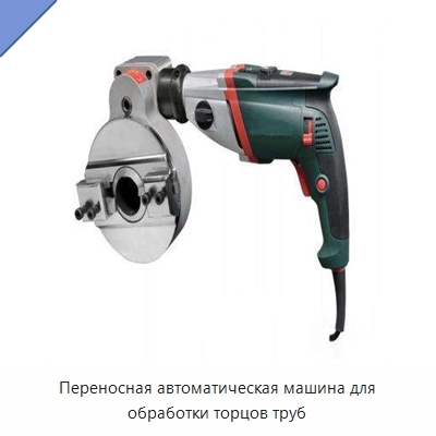 Переносная автоматическая машина для обработки торцов труб