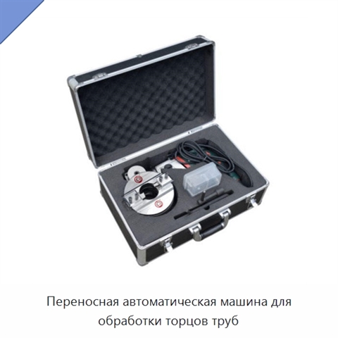 Переносная автоматическая машина для обработки торцов труб