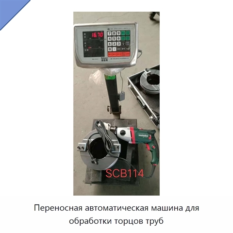 Переносная автоматическая машина для обработки торцов труб