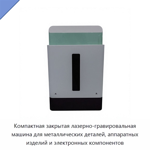 Компактная закрытая лазерно-гравировальная машина для металлических деталей, аппаратных изделий и электронных компонентов