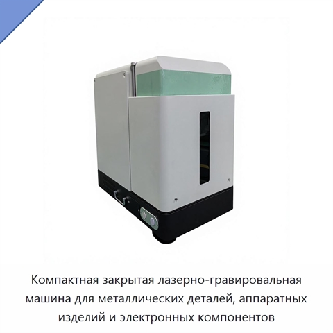Компактная закрытая лазерно-гравировальная машина для металлических деталей, аппаратных изделий и электронных компонентов