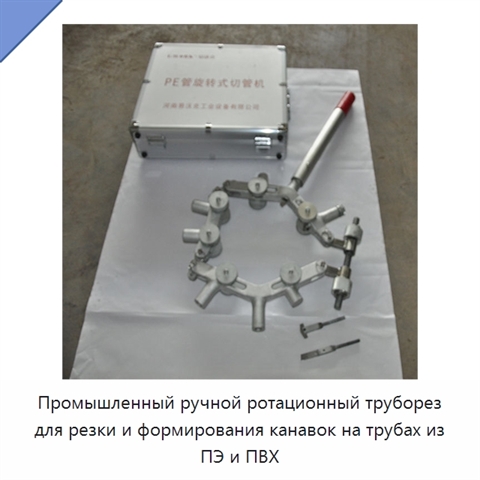 Промышленный ручной ротационный труборез для резки и формирования канавок на трубах из ПЭ и ПВХ