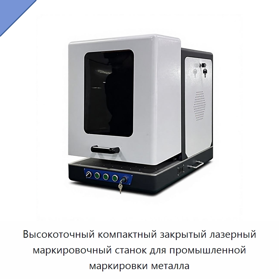 Высокоточный компактный закрытый лазерный маркировочный станок для промышленной маркировки металла — Лазерные маркировочные станки