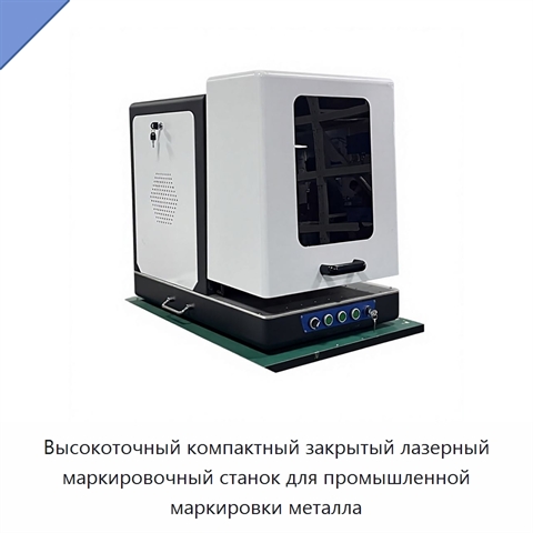 Высокоточный компактный закрытый лазерный маркировочный станок для промышленной маркировки металла