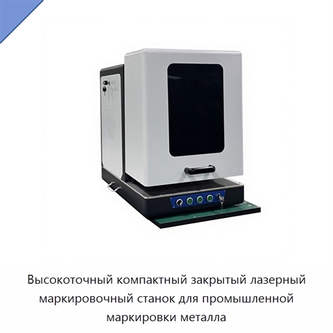 Высокоточный компактный закрытый лазерный маркировочный станок для промышленной маркировки металла