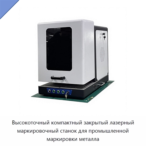Высокоточный компактный закрытый лазерный маркировочный станок для промышленной маркировки металла