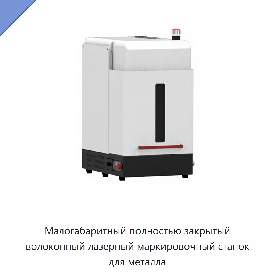 Малогабаритный полностью закрытый волоконный лазерный маркировочный станок для металла — Лазерные маркировочные станки