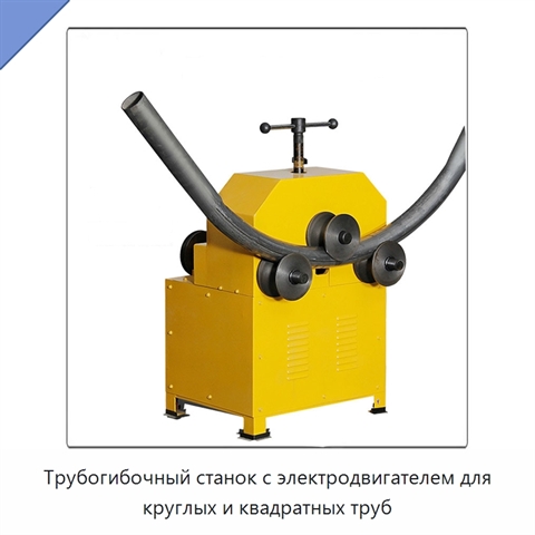 Трубогибочный станок с электродвигателем для круглых и квадратных труб