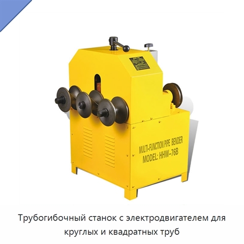 Трубогибочный станок с электродвигателем для круглых и квадратных труб