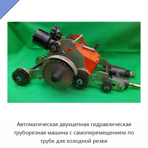 Автоматическая двухцепная гидравлическая труборезная машина с самоперемещением по трубе для холодной резки