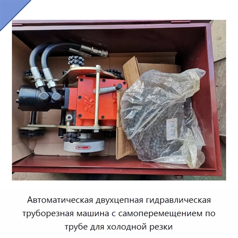 Автоматическая двухцепная гидравлическая труборезная машина с самоперемещением по трубе для холодной резки