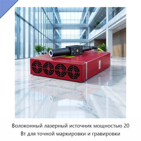 Волоконный лазерный источник мощностью 20 Вт для точной маркировки и гравировки