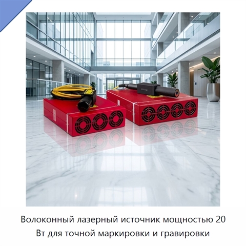 Волоконный лазерный источник мощностью 20 Вт для точной маркировки и гравировки