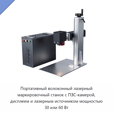 Портативный волоконный лазерный маркировочный станок с ПЗС-камерой, дисплеем и лазерным источником мощностью 30 или 60 Вт