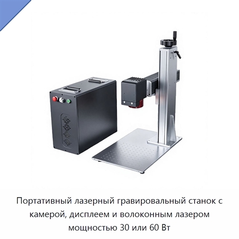 Портативный лазерный гравировальный станок с камерой, дисплеем и волоконным лазером мощностью 30 или 60 Вт