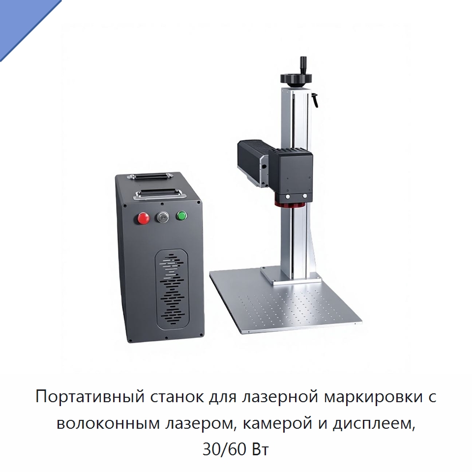 Портативный станок для лазерной маркировки с волоконным лазером, камерой и дисплеем, 30/60 Вт — Лазерные маркировочные станки