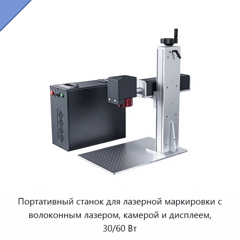 Портативный станок для лазерной маркировки с волоконным лазером, камерой и дисплеем, 30/60 Вт