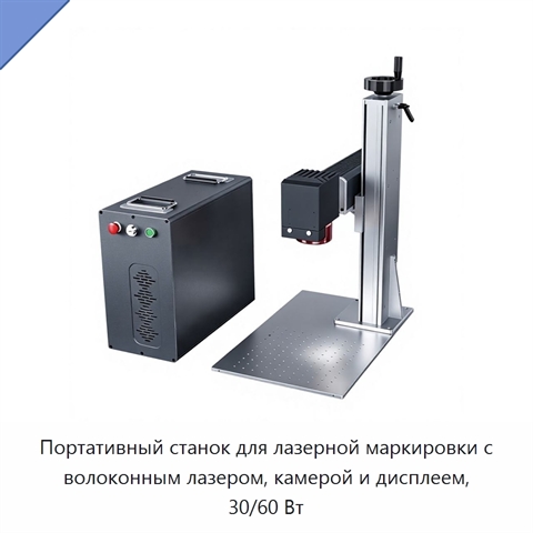 Портативный станок для лазерной маркировки с волоконным лазером, камерой и дисплеем, 30/60 Вт