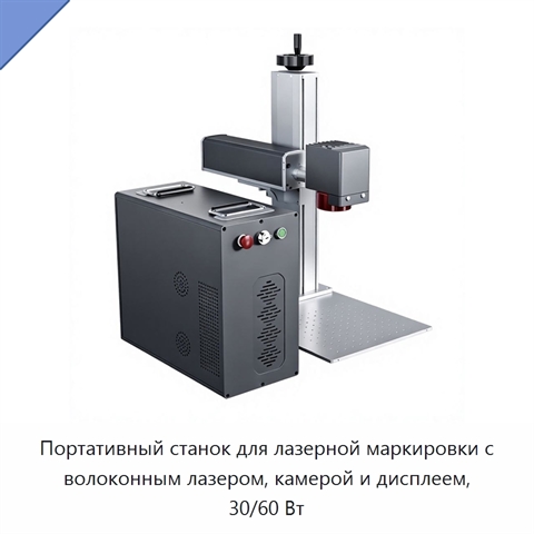 Портативный станок для лазерной маркировки с волоконным лазером, камерой и дисплеем, 30/60 Вт