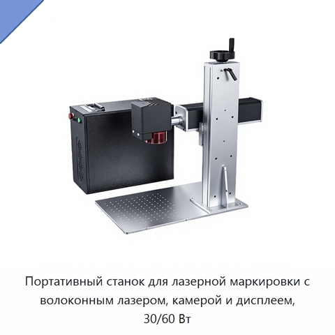 Портативный станок для лазерной маркировки с волоконным лазером, камерой и дисплеем, 30/60 Вт