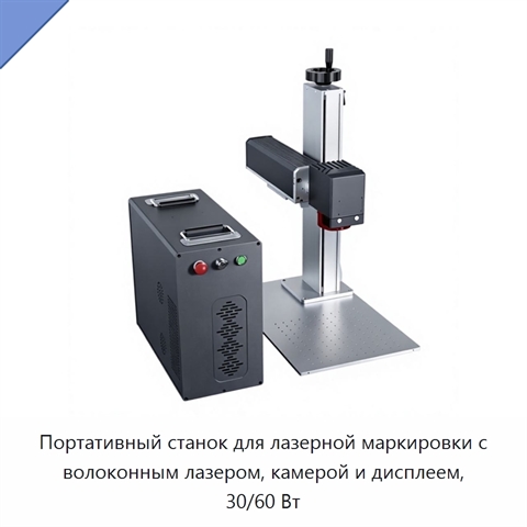 Портативный станок для лазерной маркировки с волоконным лазером, камерой и дисплеем, 30/60 Вт