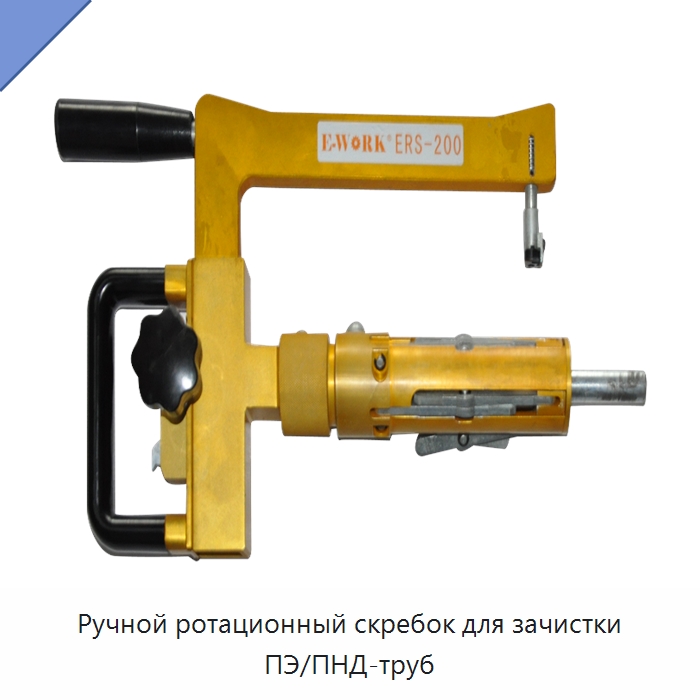 Ручной ротационный скребок для зачистки ПЭ/ПНД-труб — Скреперы