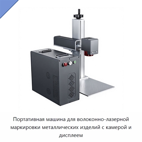 Портативная машина для волоконно-лазерной маркировки металлических изделий с камерой и дисплеем
