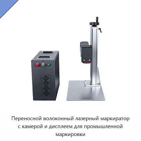 Переносной волоконный лазерный маркиратор с камерой и дисплеем для промышленной маркировки