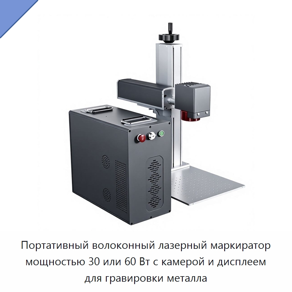 Портативный волоконный лазерный маркиратор мощностью 30 или 60 Вт с камерой и дисплеем для гравировки металла — Лазерные маркировочные станки