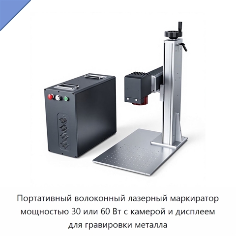 Портативный волоконный лазерный маркиратор мощностью 30 или 60 Вт с камерой и дисплеем для гравировки металла