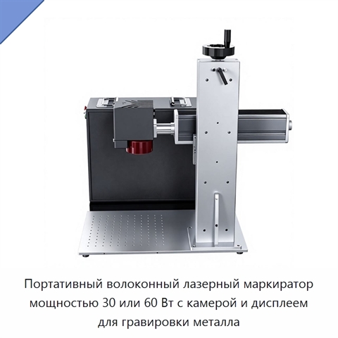 Портативный волоконный лазерный маркиратор мощностью 30 или 60 Вт с камерой и дисплеем для гравировки металла