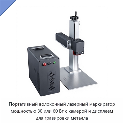 Портативный волоконный лазерный маркиратор мощностью 30 или 60 Вт с камерой и дисплеем для гравировки металла