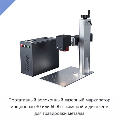 Портативный волоконный лазерный маркиратор мощностью 30 или 60 Вт с камерой и дисплеем для гравировки металла