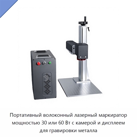 Портативный волоконный лазерный маркиратор мощностью 30 или 60 Вт с камерой и дисплеем для гравировки металла