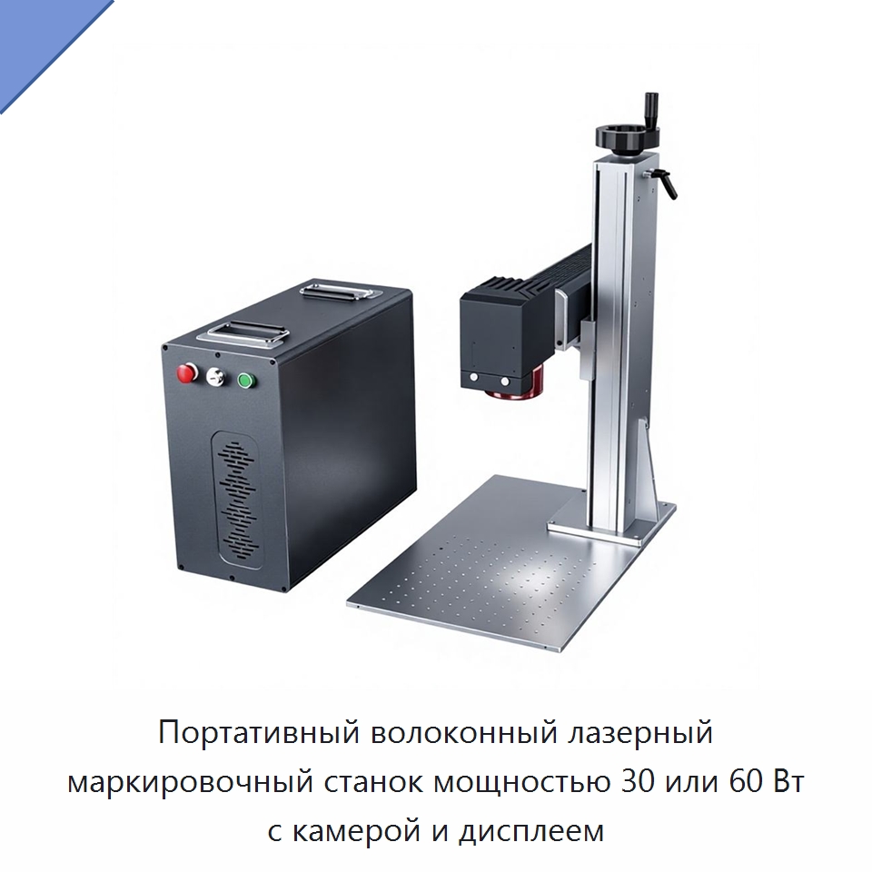 Портативный волоконный лазерный маркировочный станок мощностью 30 или 60 Вт с камерой и дисплеем — Лазерные маркировочные станки