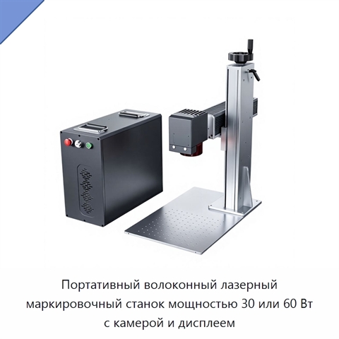 Портативный волоконный лазерный маркировочный станок мощностью 30 или 60 Вт с камерой и дисплеем
