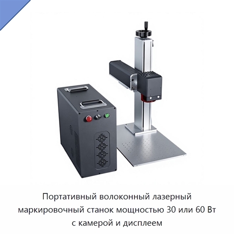 Портативный волоконный лазерный маркировочный станок мощностью 30 или 60 Вт с камерой и дисплеем
